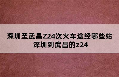 深圳至武昌Z24次火车途经哪些站 深圳到武昌的z24